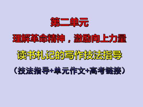 专题03：读书札记的写作技法指导-高二语文单元写作深度指导(统编版选必中册)