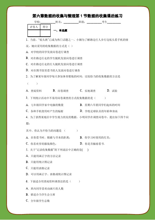 北师大版数学七年级上册第六章数据的收集与整理第1节数据的收集课后练习