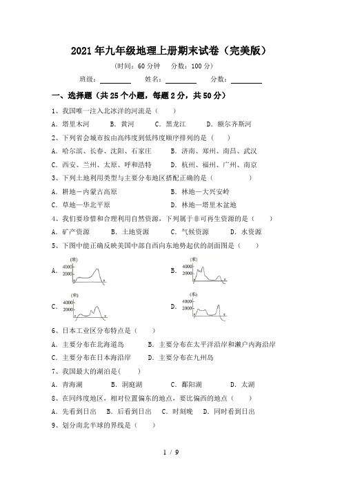 2021年九年级地理上册期末试卷(完美版)