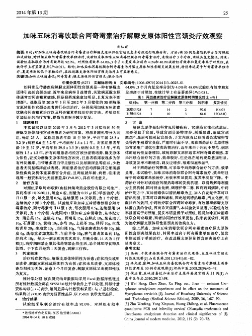 加味五味消毒饮联合阿奇霉素治疗解脲支原体阳性宫颈炎疗效观察