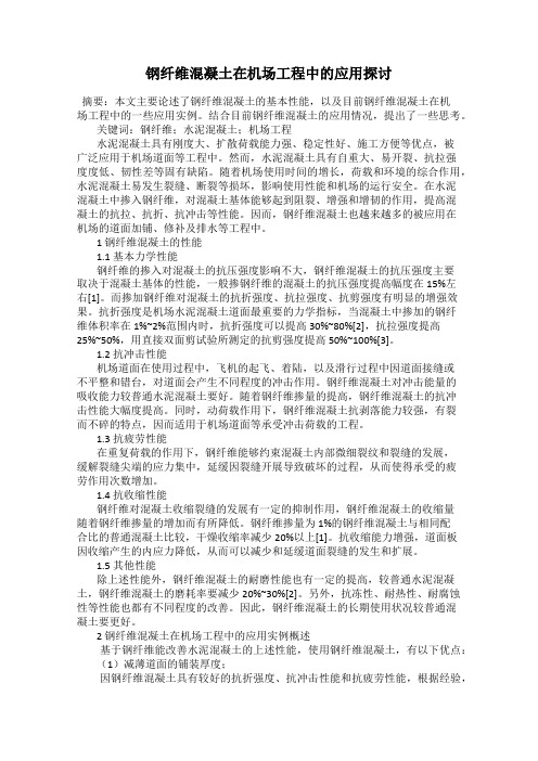 钢纤维混凝土在机场工程中的应用探讨