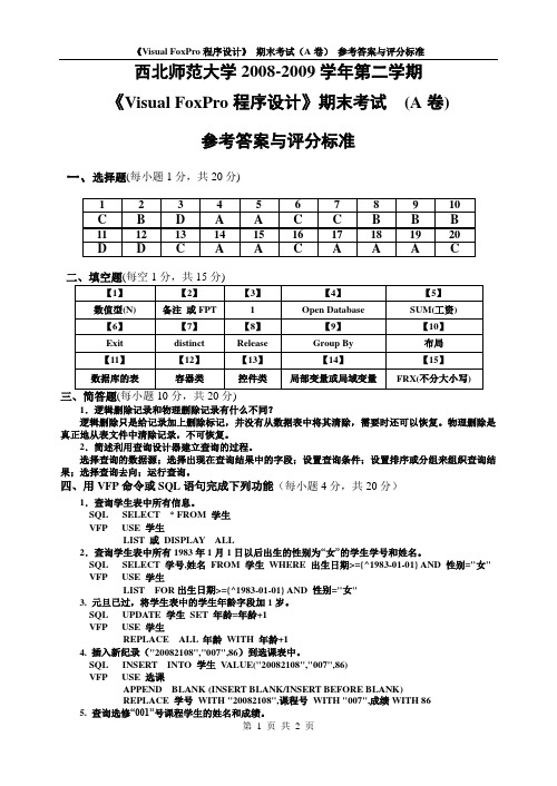 08-09VFP试题1答案