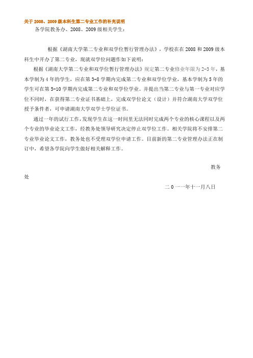 湖南大学关于2008、2009级本科生第二专业工作的补充说明