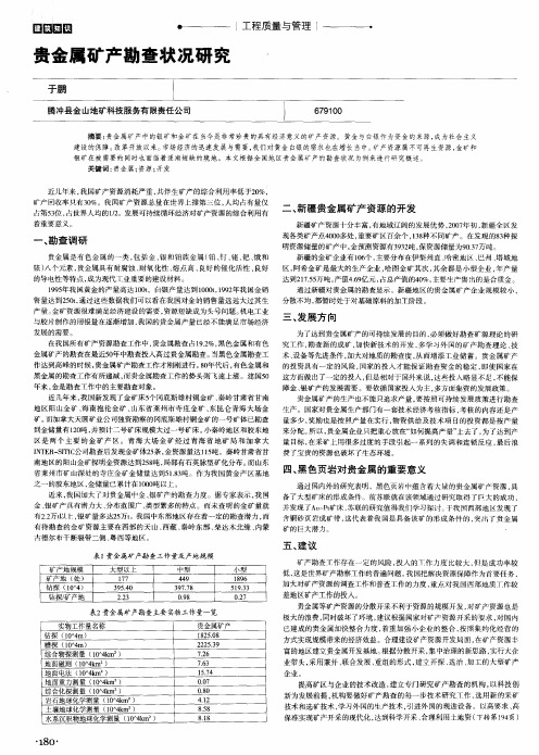 贵金属矿产勘查状况研究