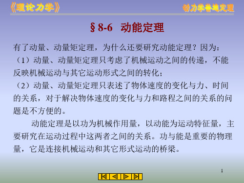 理论力学第8章动力学普遍定理3