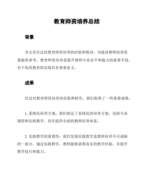 教育师资培养总结