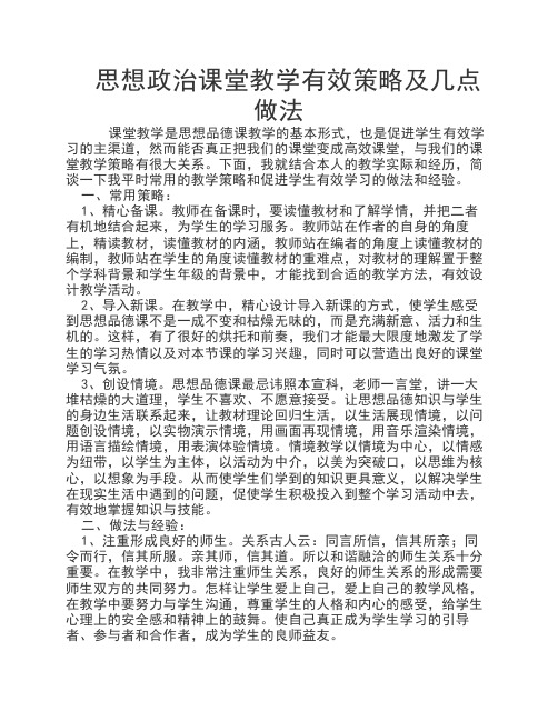 思想政治课堂教学有效策略及几点做法