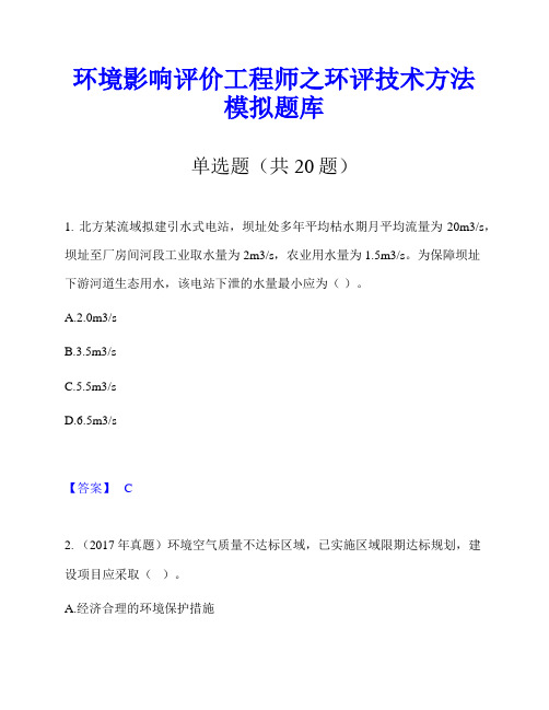 环境影响评价工程师之环评技术方法模拟题库