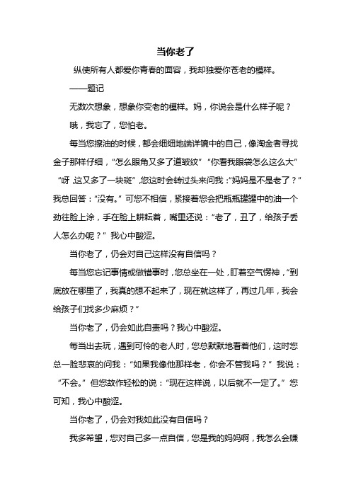 初二作文:当你老了作文700字
