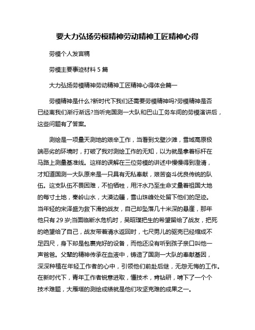 要大力弘扬劳模精神劳动精神工匠精神心得