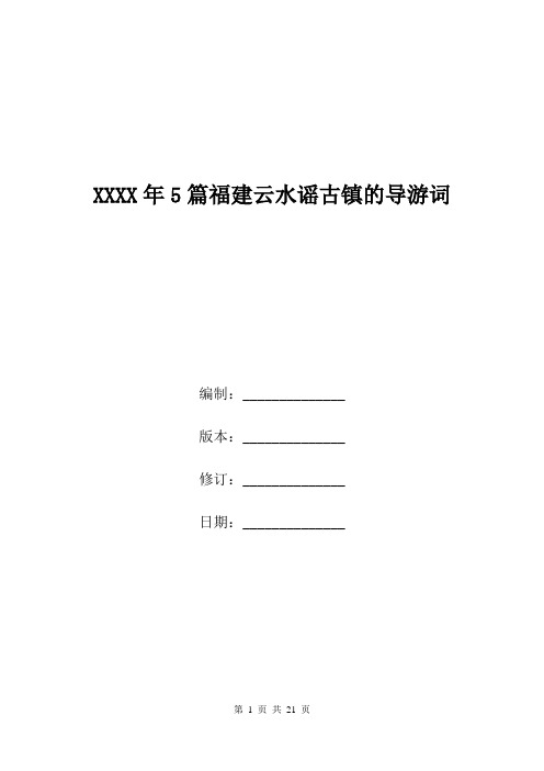 XXXX年5篇福建云水谣古镇的导游词.doc