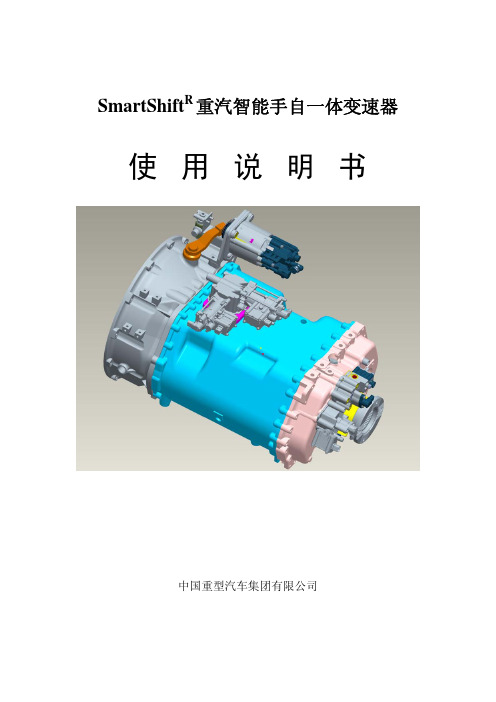 AMT使用说明书 重汽自能手自一体变速器.pdf