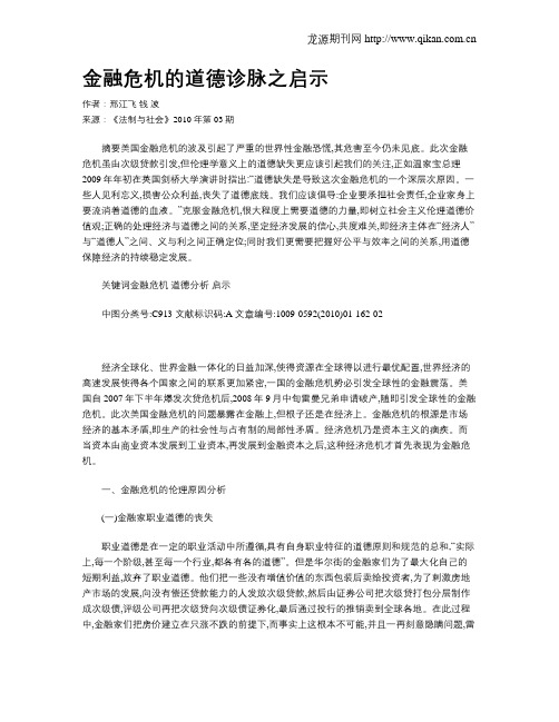 金融危机的道德诊脉之启示