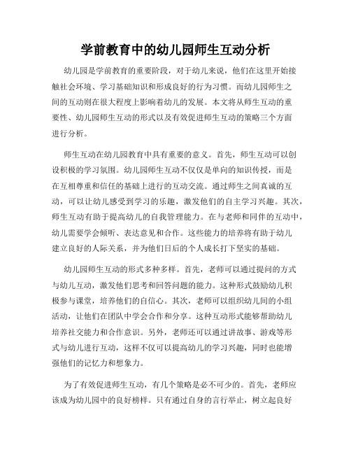 学前教育中的幼儿园师生互动分析