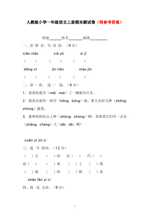 新人教版2017年小学一年级语文上册期末测试卷