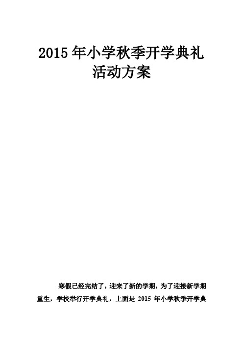 2015年小学秋季开学典礼活动方案