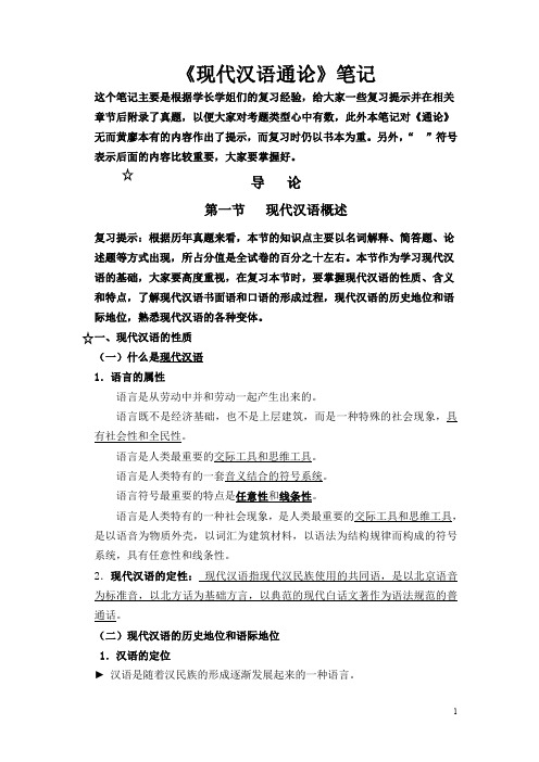 邵静敏现代汉语通论考研笔记整理从学姐买很详细