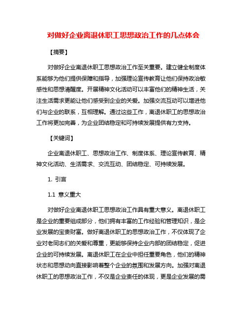 对做好企业离退休职工思想政治工作的几点体会