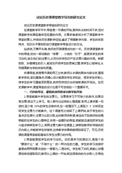 试论历史课课堂教学导言的研究论文