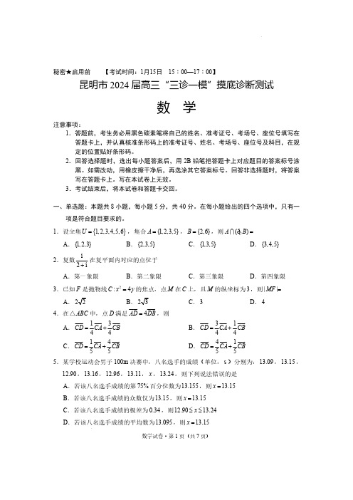 2024届云南省昆明市高三“三诊一模”摸底诊断测试数学及答案