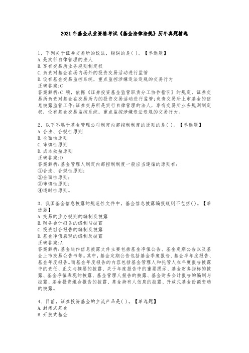 2021年基金从业资格考试《基金法律法规》历年真题精选