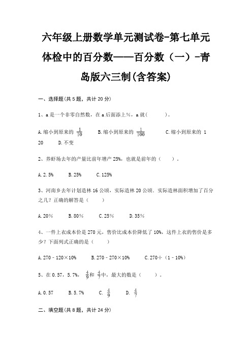 青岛版六三制六年级上册数学单元测试卷第七单元 体检中的百分数——百分数(一)(含答案)