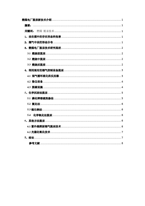 燃煤电厂烟气脱汞技术综述