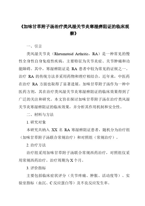 《加味甘草附子汤治疗类风湿关节炎寒湿痹阻证的临床观察》