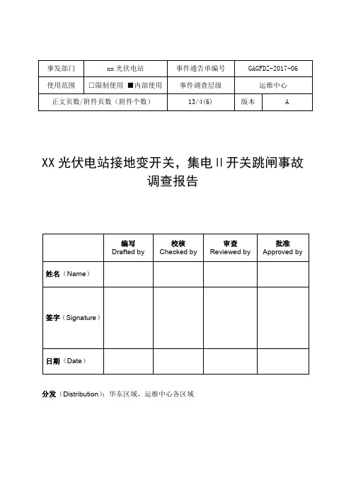 XX光伏电站事故调查报告(专业版)