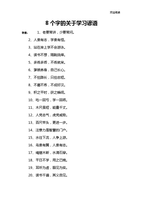 8个字的关于学习谚语