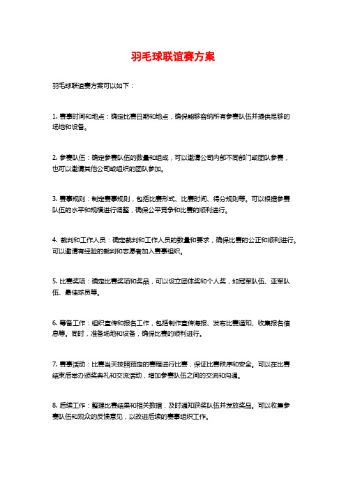 羽毛球联谊赛方案