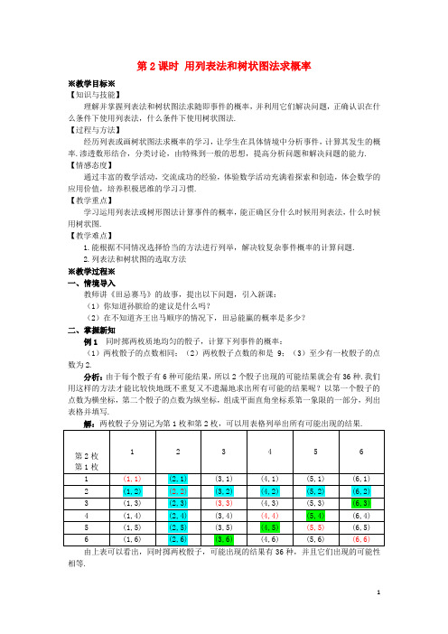 九年级数学上册 第二十五章 概率初步 25.2 用列举法求概率(2)教案 (新版)新人教版