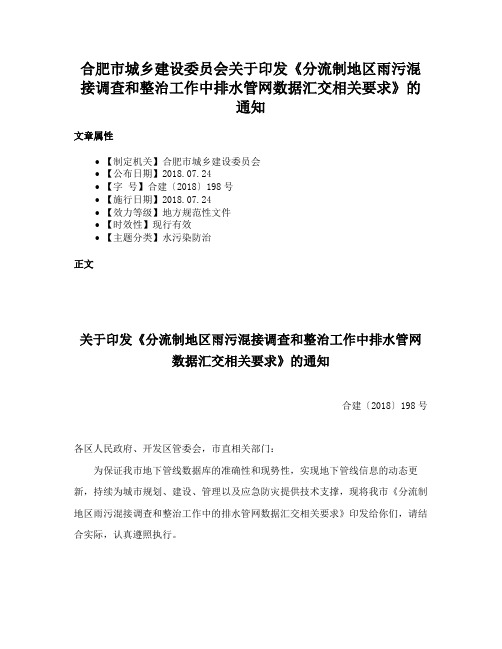 合肥市城乡建设委员会关于印发《分流制地区雨污混接调查和整治工作中排水管网数据汇交相关要求》的通知