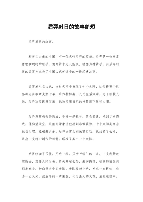 后羿射日的故事简短