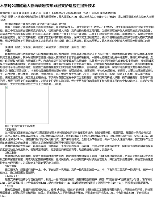 木寨岭公路隧道大断面软岩变形双层支护适应性提升技术