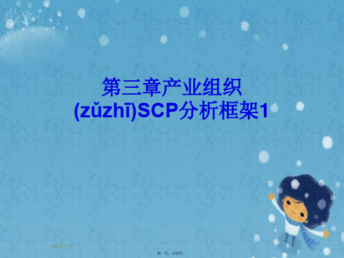 第三章产业组织SCP分析框架1