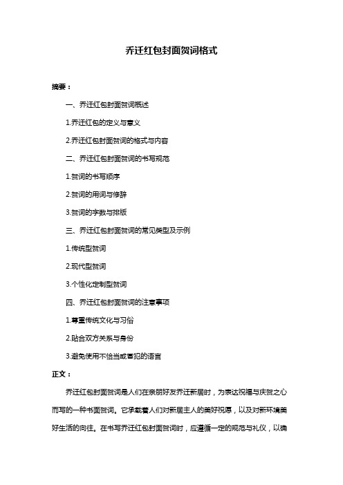 乔迁红包封面贺词格式