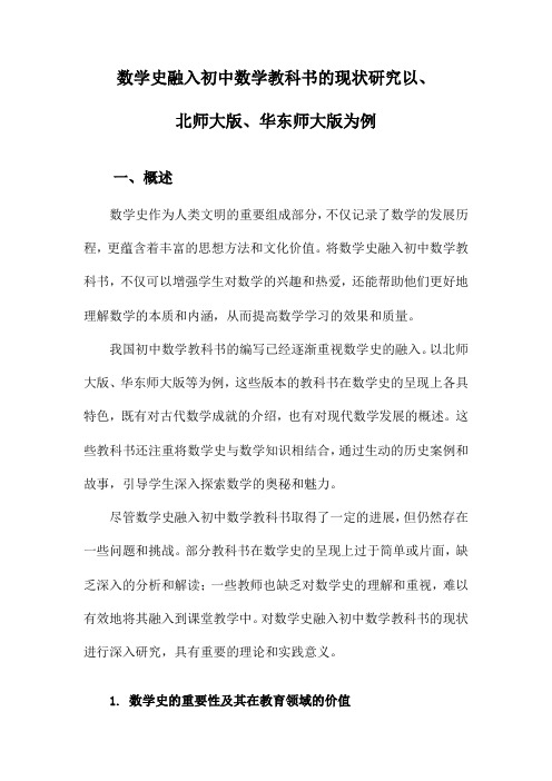 数学史融入初中数学教科书的现状研究以、北师大版、华东师大版为例