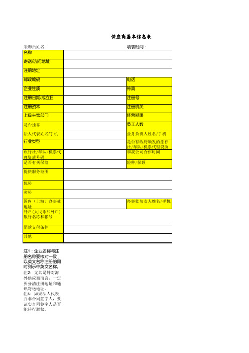 供应商基本信息收集表