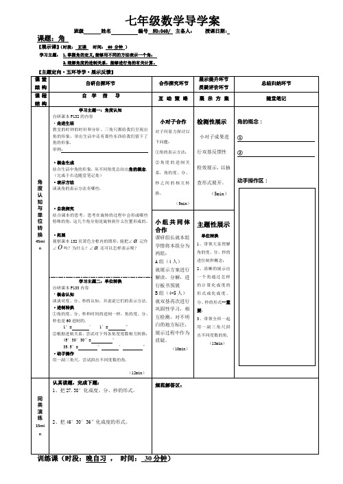 七年级数学导学案 第四章 角