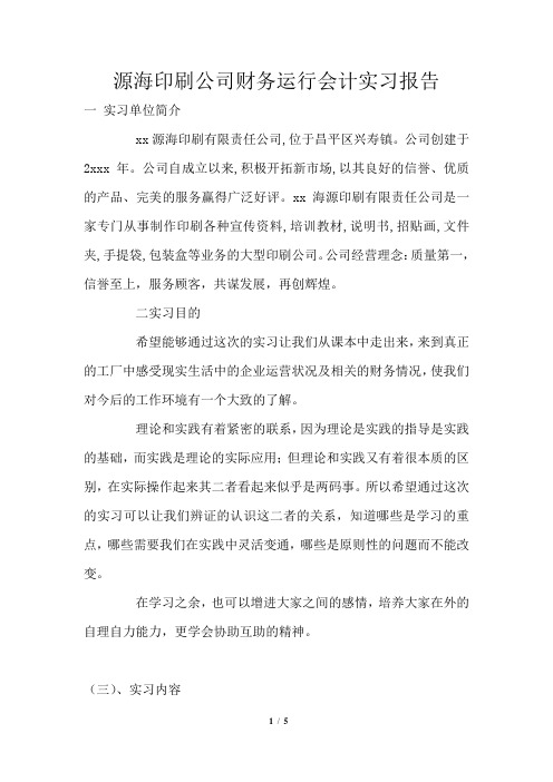 源海印刷公司财务运行会计实习报告