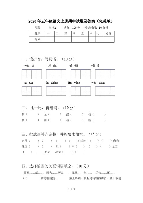 2020年五年级语文上册期中试题及答案(完美版)