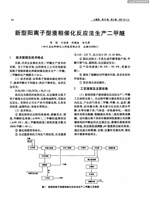 新型阳离子型液相催化反应法生产二甲醚