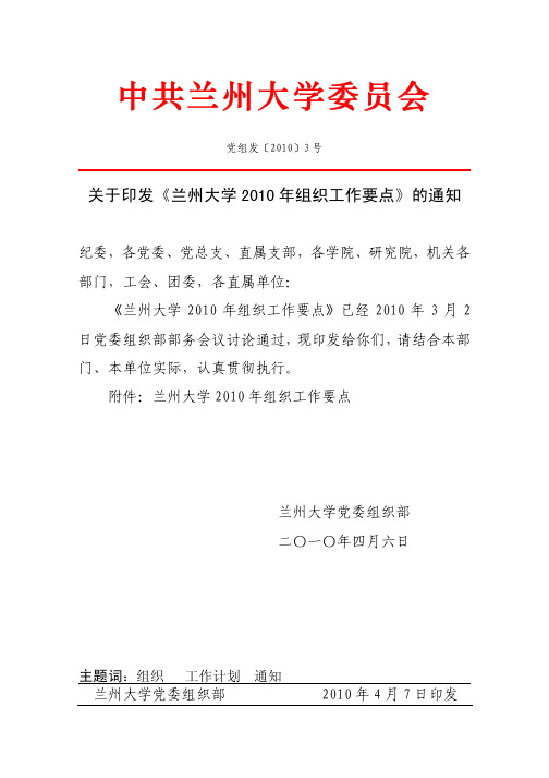 关于印发《兰州大学XXXX年组织工作要点》的通知