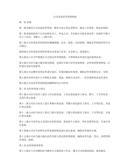 公司各类证件管理制度