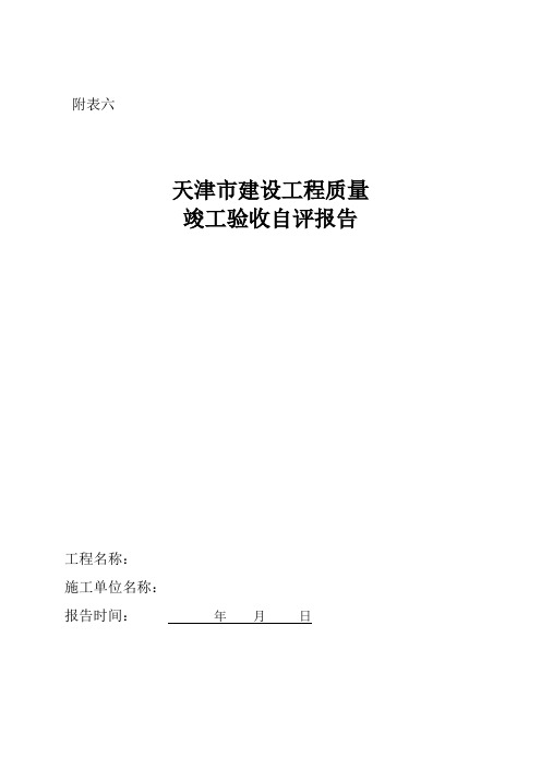 天津市建设工程质量竣工验收自评报告