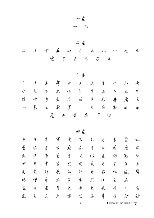 常用汉字2500(博洋草行书)打印版