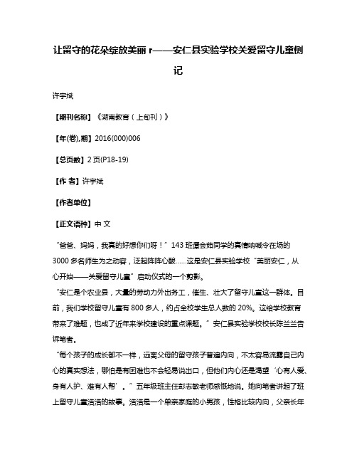 让留守的花朵绽放美丽r——安仁县实验学校关爱留守儿童侧记