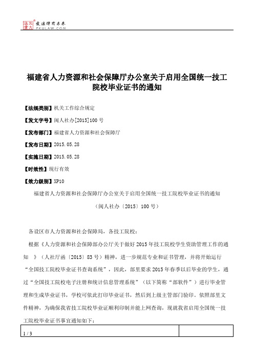 福建省人力资源和社会保障厅办公室关于启用全国统一技工院校毕业