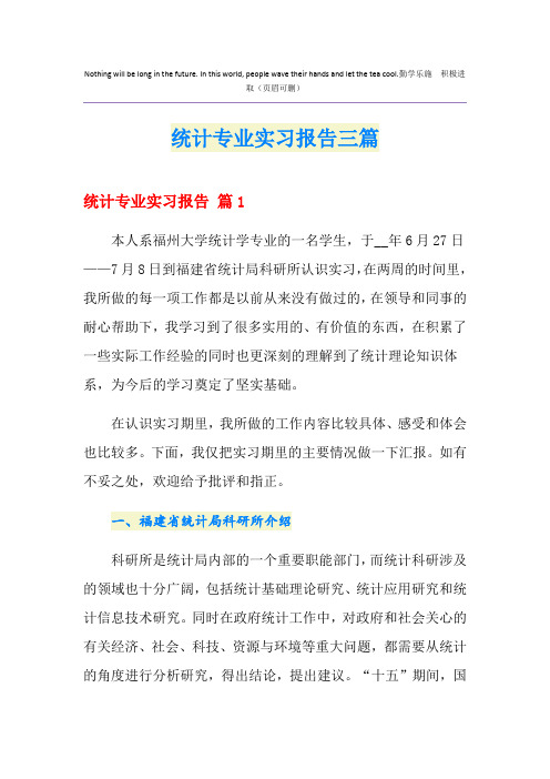 统计专业实习报告三篇